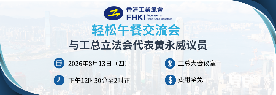 轻松午餐会 - 与工总立法会代表黄永威议员